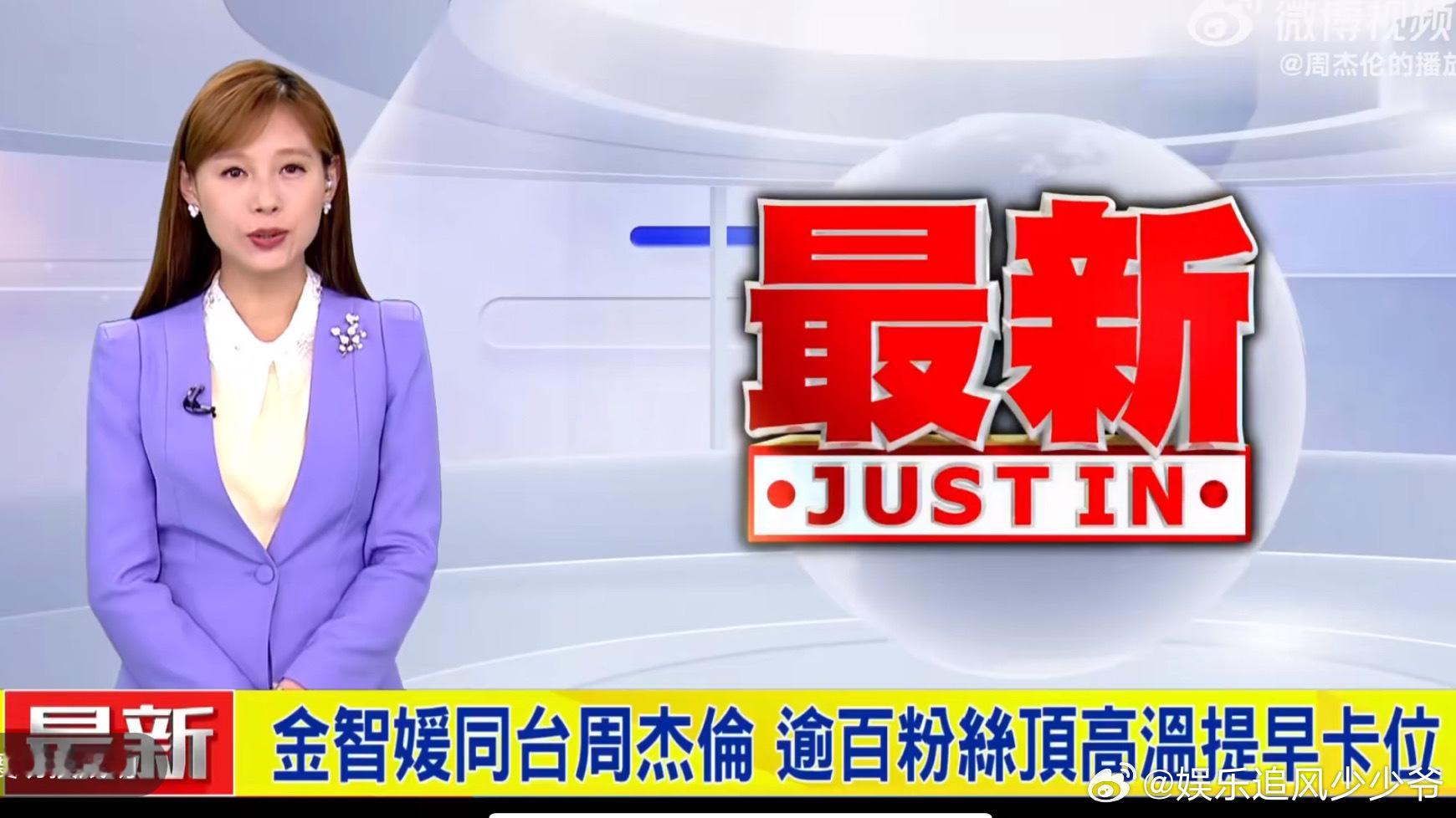 台媒报道金智媛周杰伦今晚将同台 #金智媛周杰伦将同台##金智媛同台周杰伦# ​​