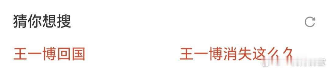 看到“王一博回国 到达北京 ”我虎躯一震，点开一看，是去年的消息[笑cry]话说