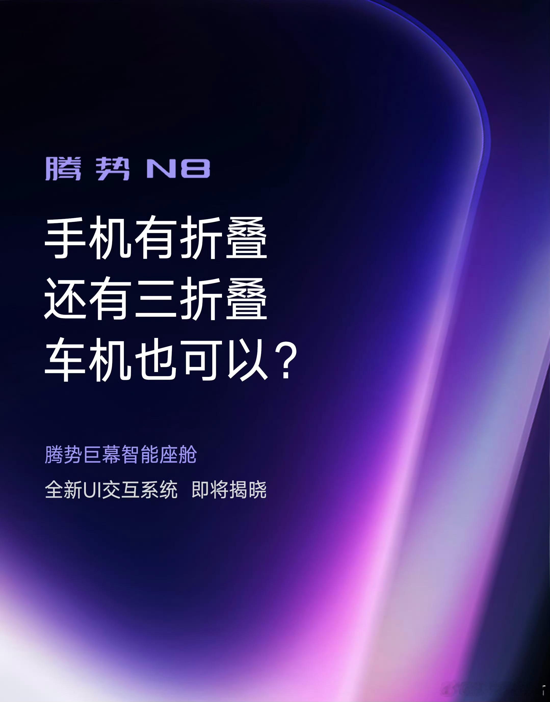 之前我还好奇腾势N8的车机三折叠什么意思？原来是移植大平层空间规划思路打造的全新