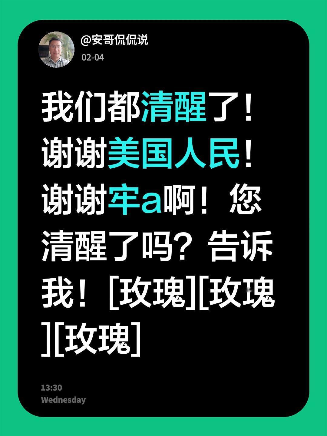 我们真的要清醒了！我评论了@安哥侃侃说 的作品：
我们都清醒了！谢谢美国人民！谢