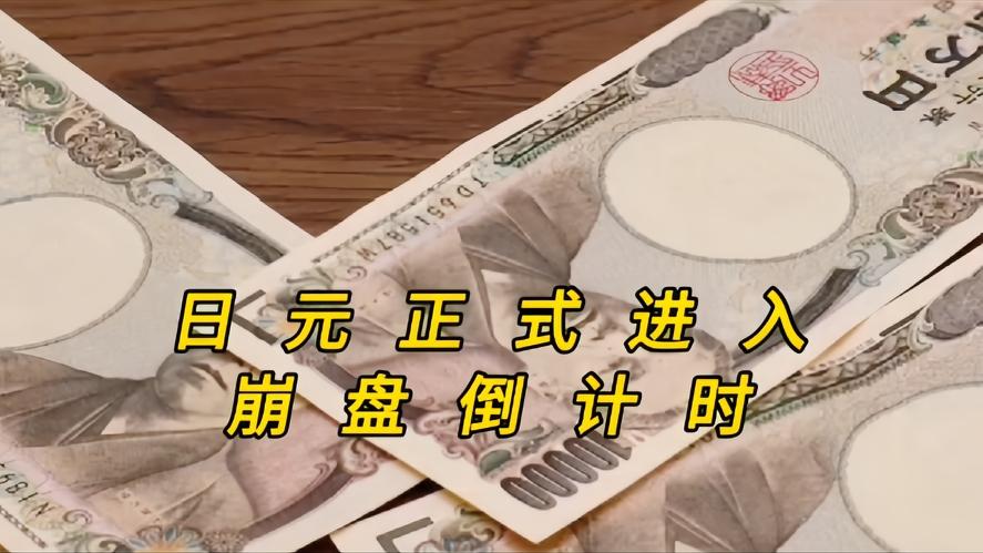 你知道吗？日元正式进入崩盘倒计时，谁都拦不住，就当日元击穿161关口，逼近40年