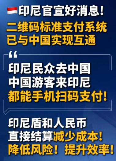 支付互联互通，印尼央行对华示好言论曝光！
5月1日《新华社》消息，印尼央行在4月