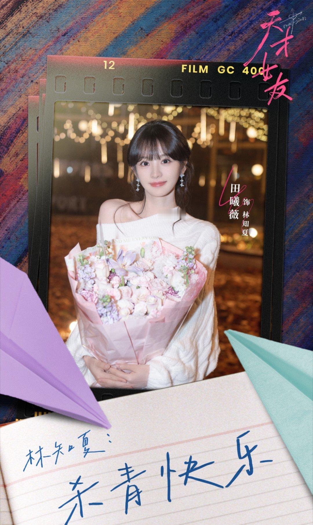 田曦薇杀青快乐 陪着夏夏一起长大～期待天才女友！ 