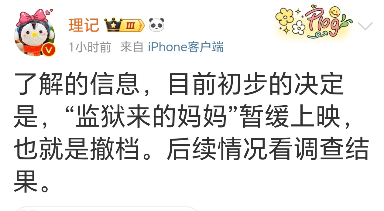 理记：《监狱来的妈妈》暂缓上映 