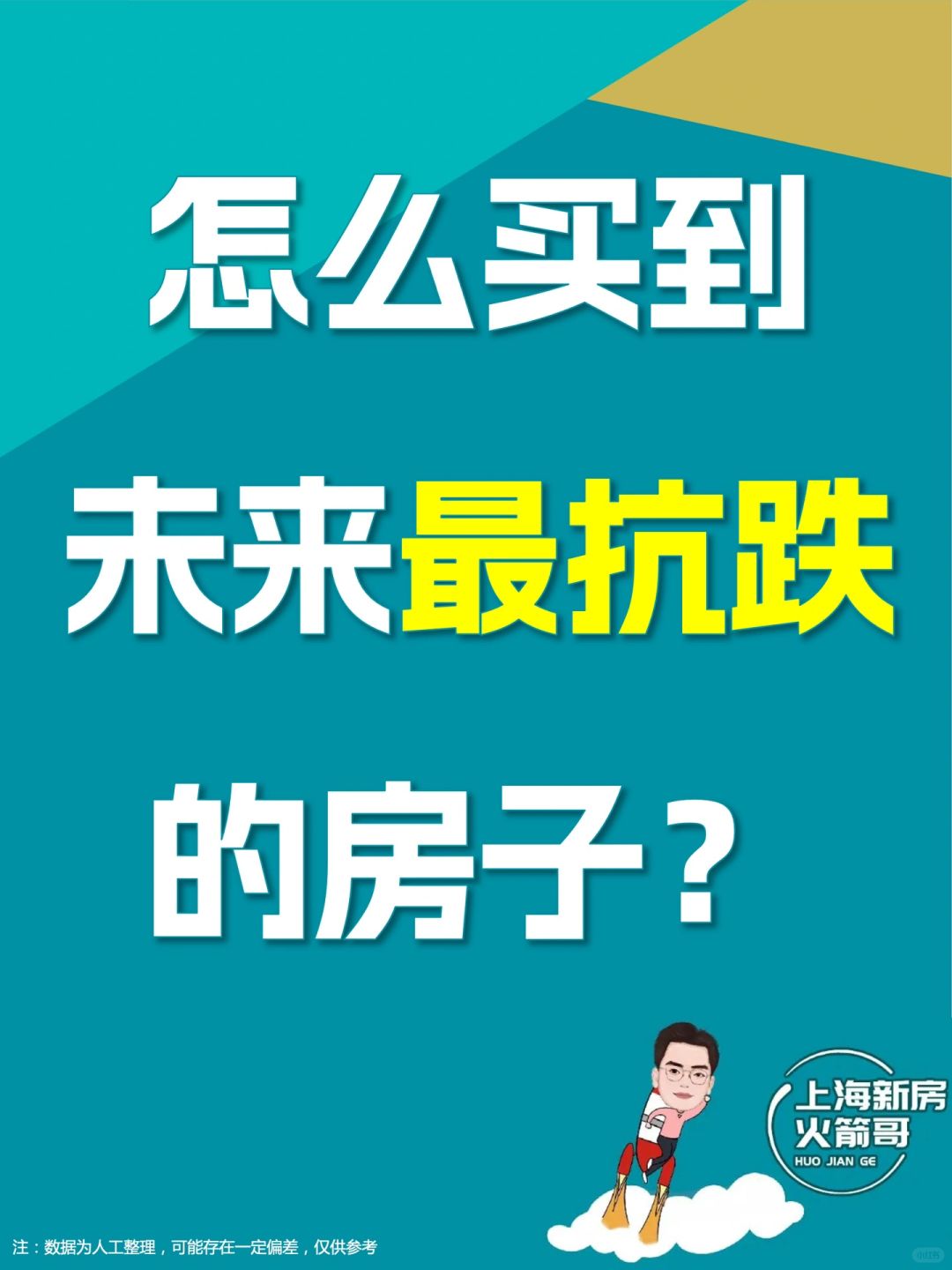 怎么买到未来🥇抗跌的房子？