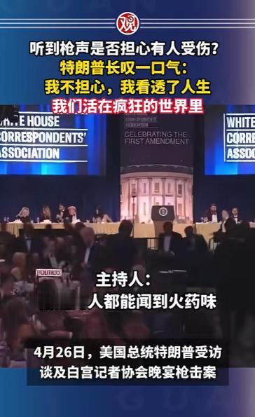 听到枪声担不担心有人受伤？特朗普长叹一口气，直接爆金句：我不担心，我看透人生了，