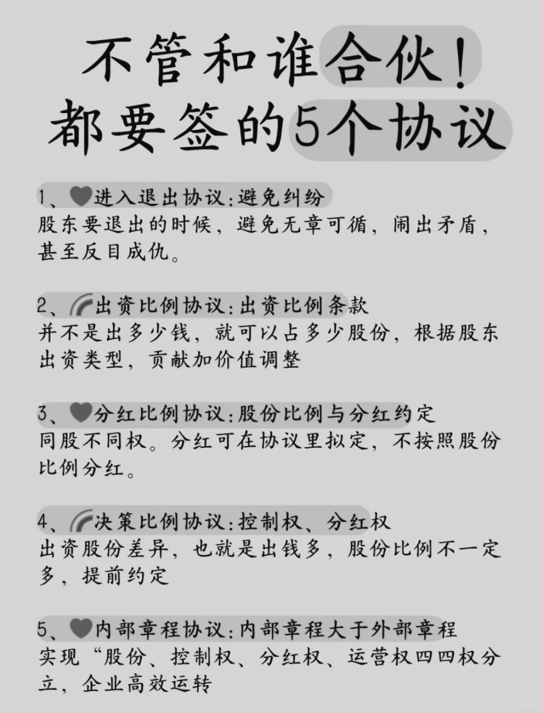 不管和谁合伙，都要签的5个协议‼️