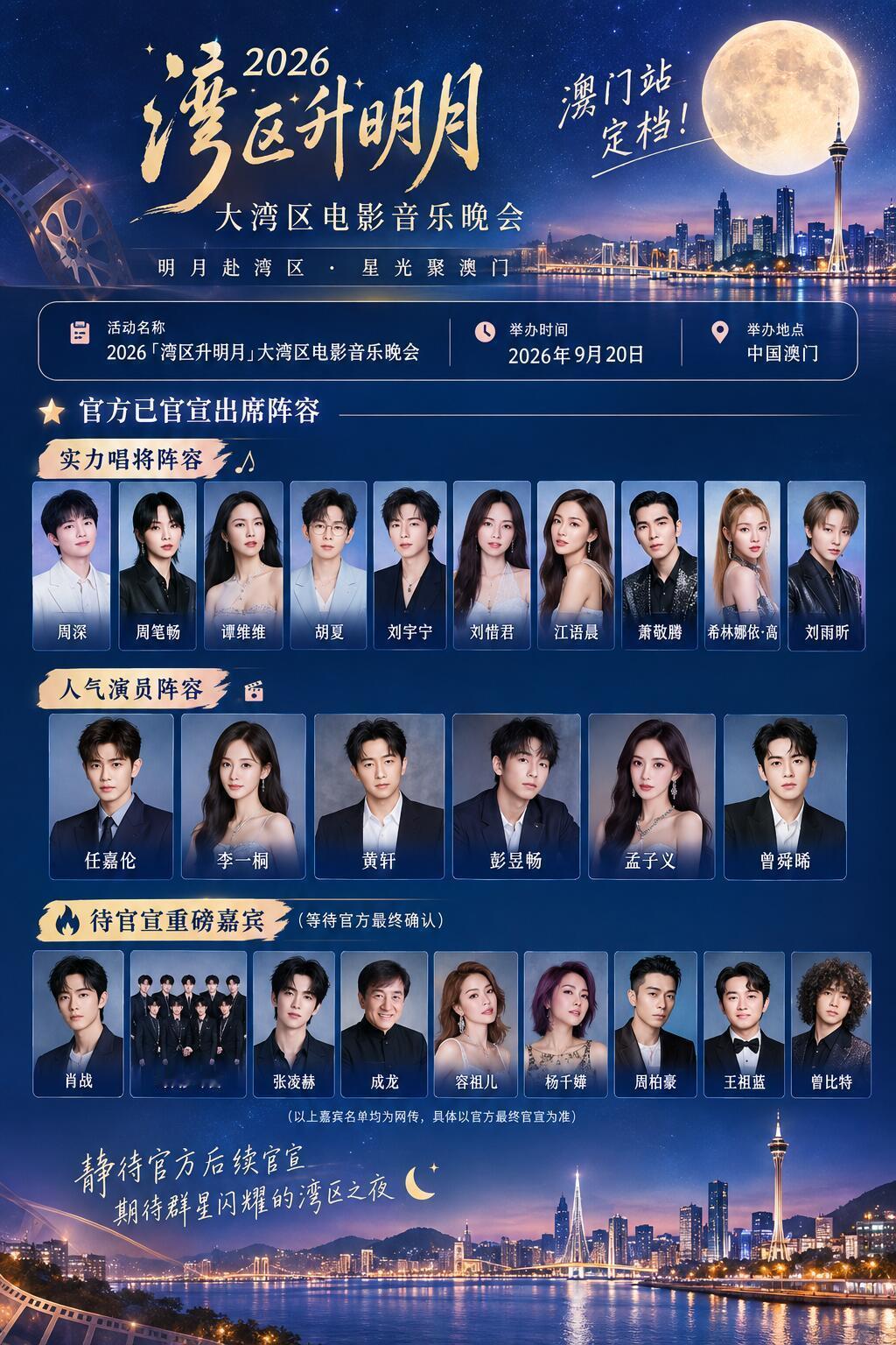 湾区升明月澳门站阵容更新，你最期待谁？ ​​​