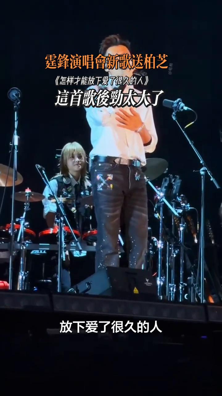 霆锋演唱会新歌送柏芝《怎样才能放下爱了很久的人》，这首歌后劲太大了。
我以为放不