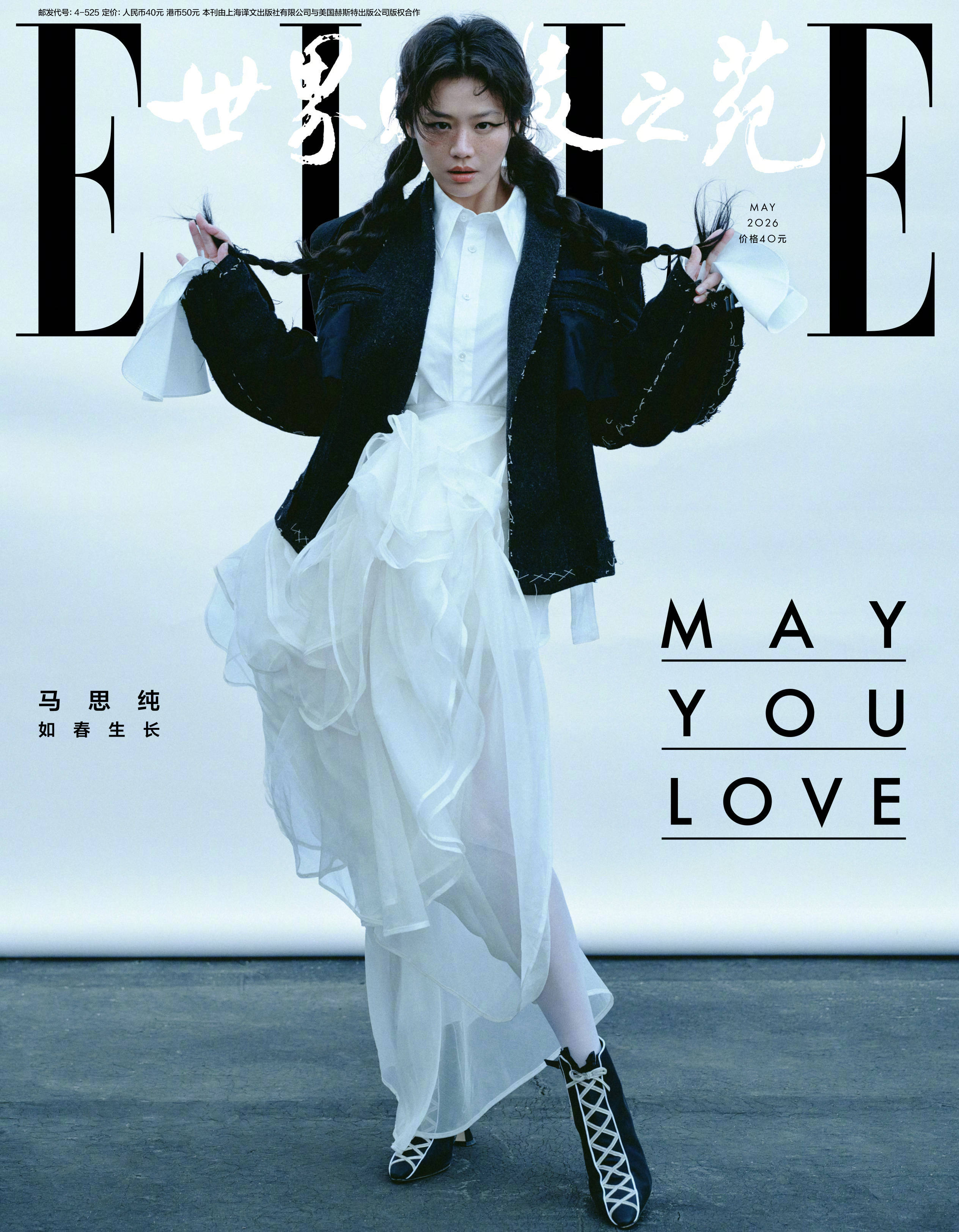 马思纯 ｜ 内地主流女刊刊数合集【13刊】📖 ：ELLE China     