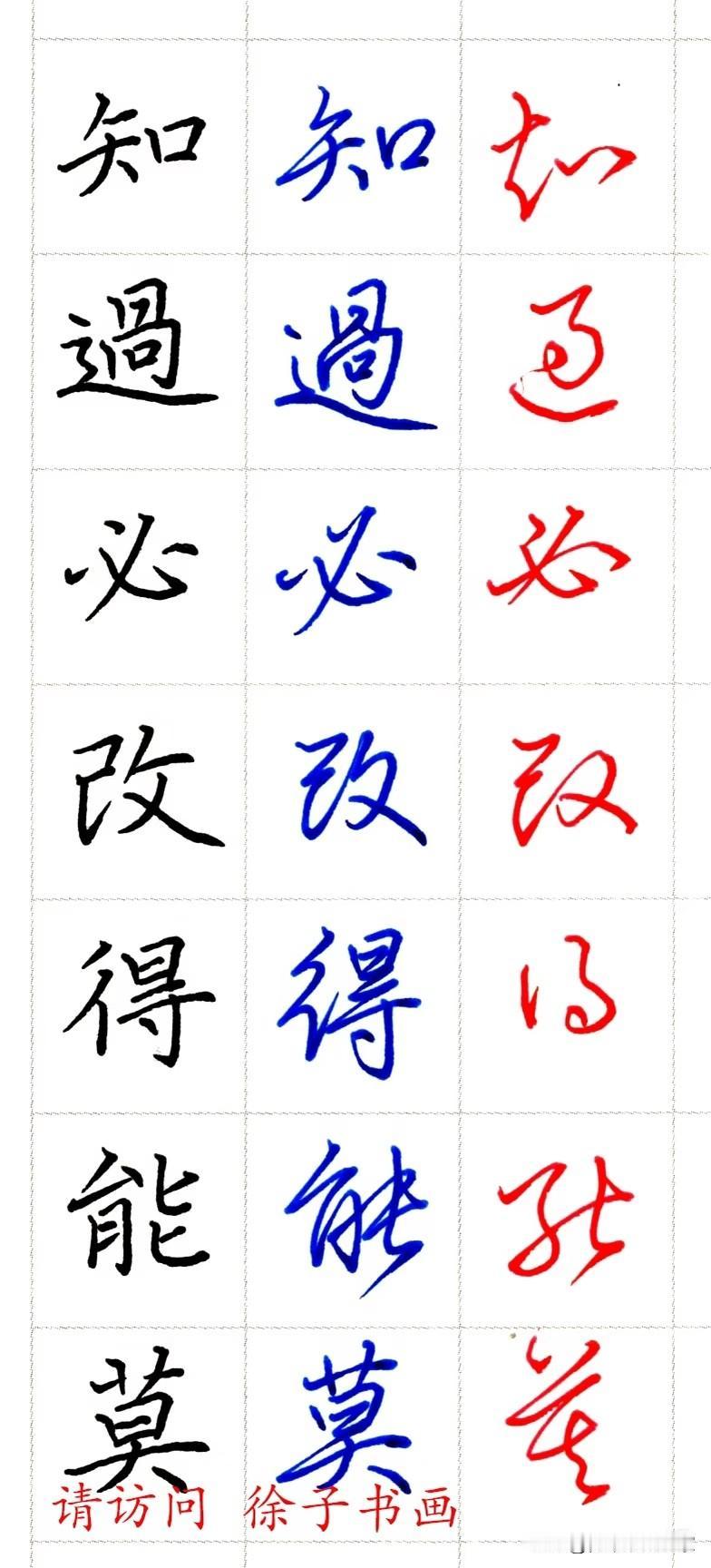 一个字，三种魂。楷书如正襟危坐的君子，一笔一划皆为法度；行书似信步庭前的雅士，牵