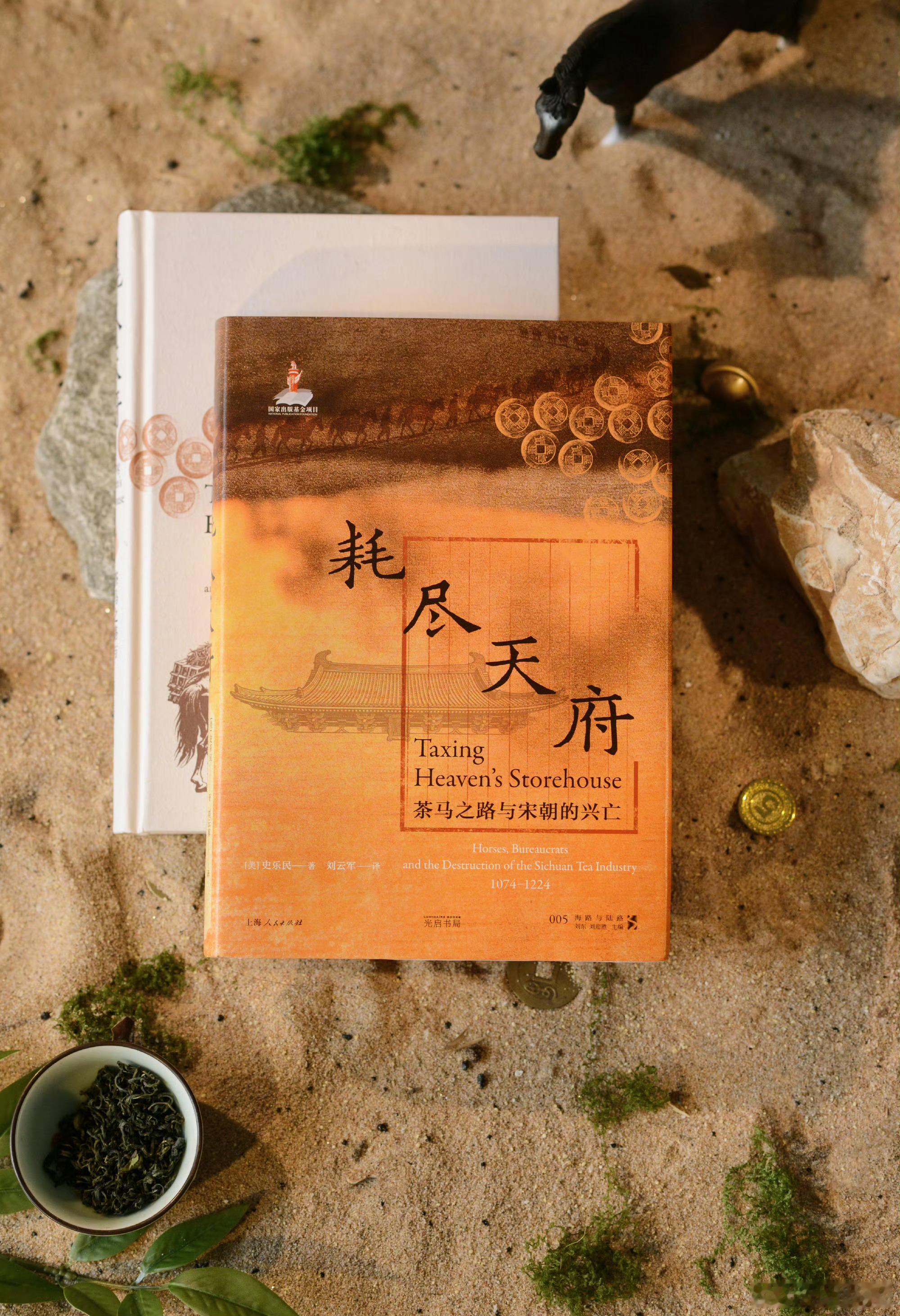 永远被文字的力量所震撼我的私人宝藏书单书评 《耗尽天府：茶马之路与宋朝的兴亡》说