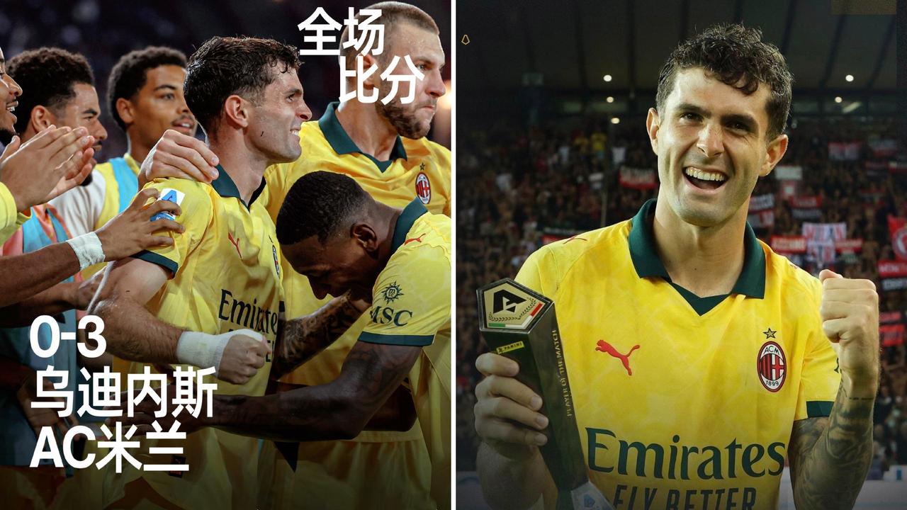 意甲：AC米兰客场3-0大胜乌迪内斯，三连胜暂升第3。
普利西奇两射1传，希门尼