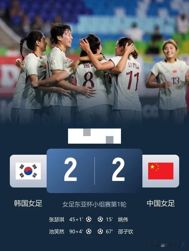 比男足强十倍，女足上下半场补时两度遭韩国绝平！

在今晚进行的女足东亚杯首轮比赛