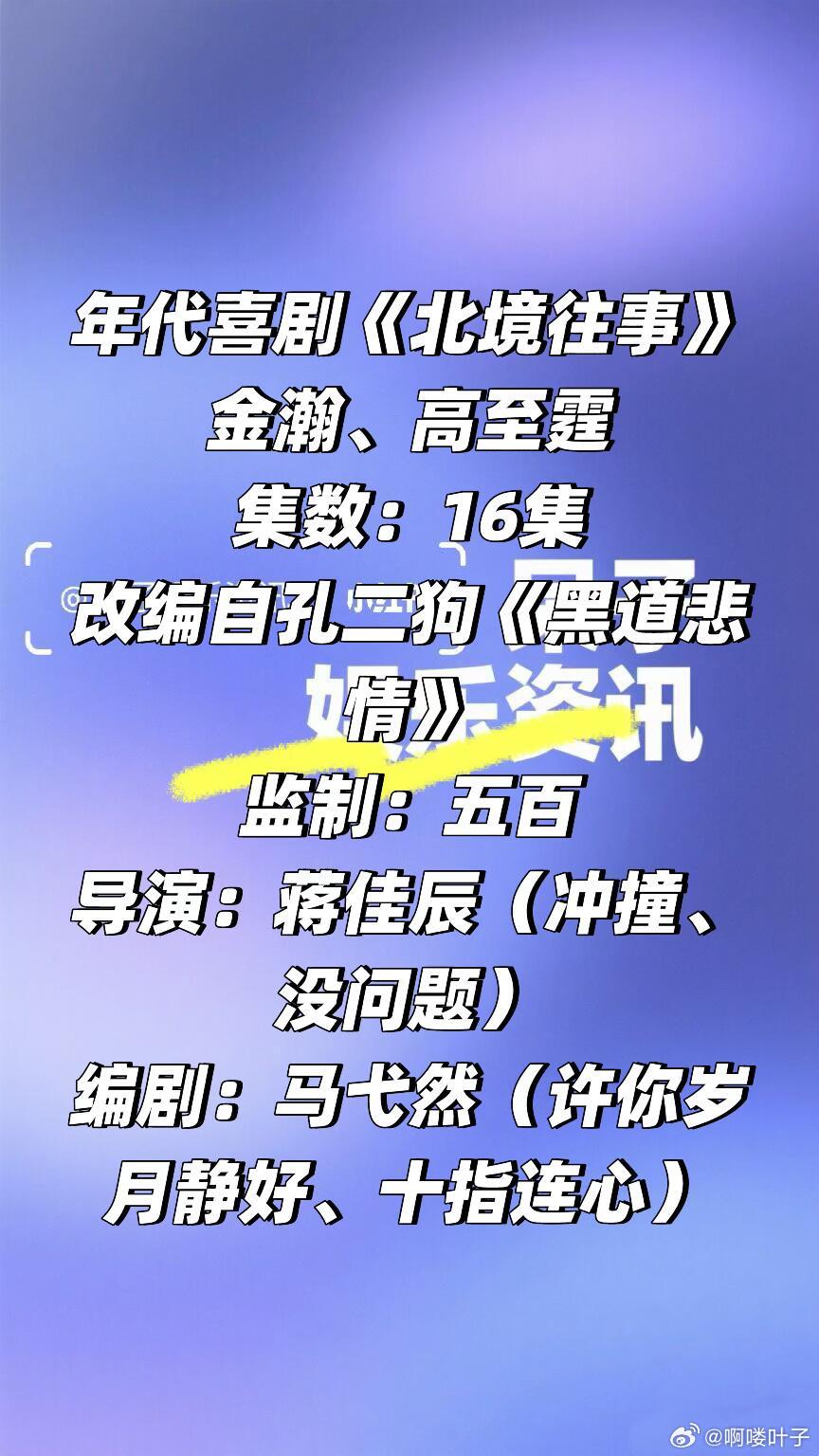 年代剧《北境往事》金瀚、高至霆四月开机 拍摄30天集数：16集改编自孔二狗《黑道