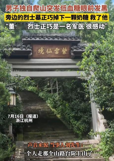 太神奇了！浙江杭州，男子独自爬山时突发低血糖，在烈士墓前休息，意识逐渐模糊，突然