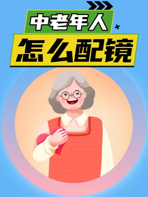 给父母配眼镜，别在网上随便买！这篇避坑指南请收好
[玫瑰]第一步：先搞清楚父母到