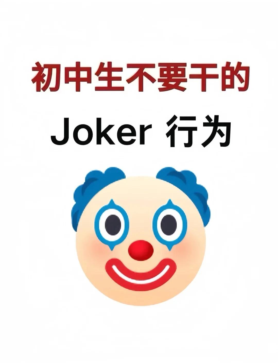 初中生不要干的joke（小丑）行为！！
中考复习 备战中考 初三精神状态 初中 