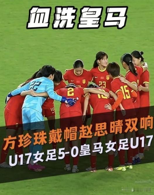 万万没想到，皇马U17女足被中国U17女足5-0零封，首次出国与欧洲球队交手，在