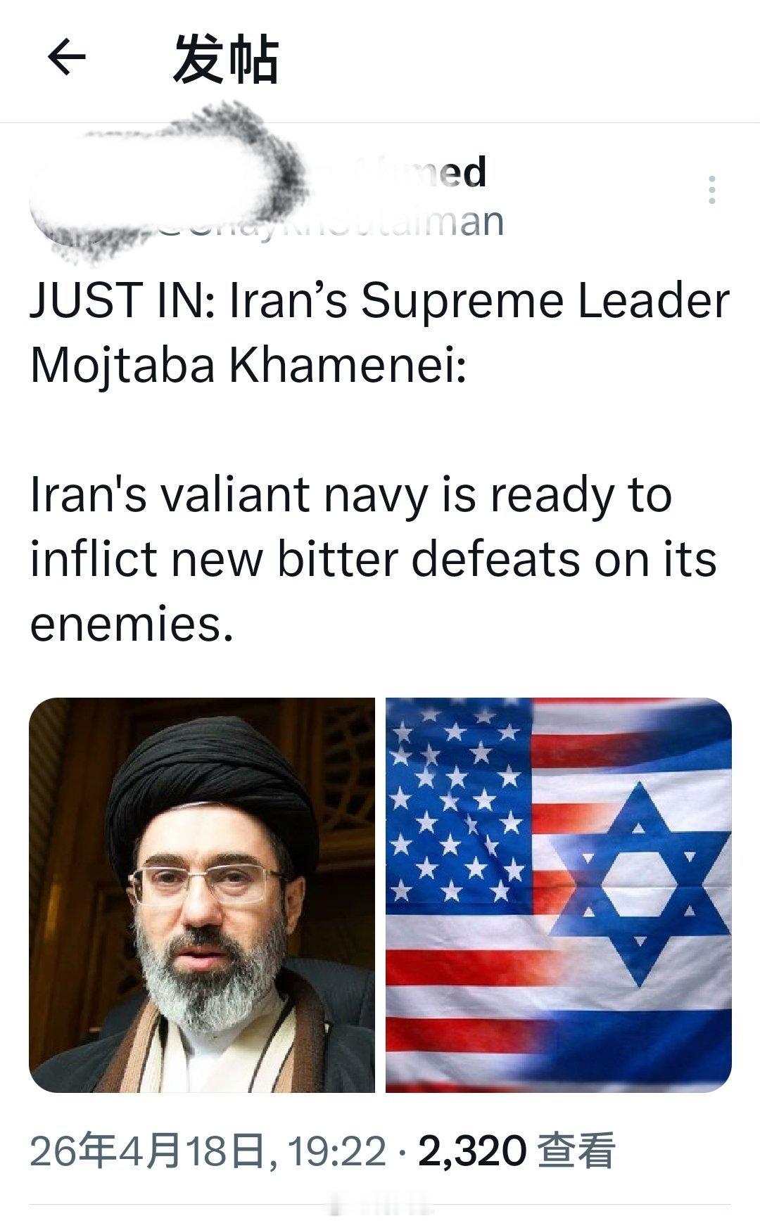 这个才是重大信号：最新消息：伊朗最高领袖穆萨巴·哈梅内伊表示：伊朗英勇的海军已做