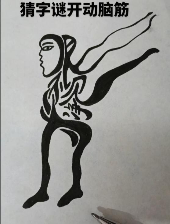 〔看图猜字〕
图中画面真有趣；
猜个字来都带劲；
美人身上有四字；
等你把它猜出