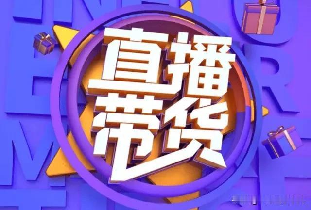 直播带货就和看电视剧一样，有场景，有人物，有剧情[我想静静]永远不要太投入，大家