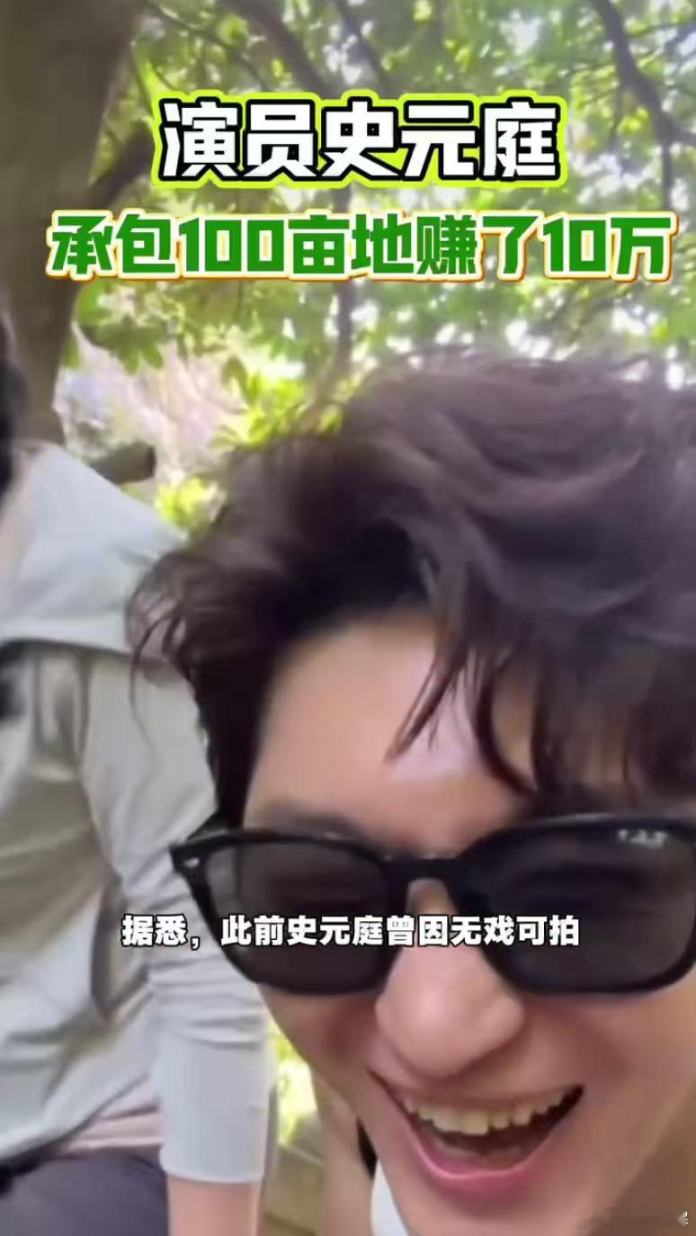 演员史元庭承包100亩地赚了10万演员史元庭称种地比陪爬泰山赚钱 赚了10万还分