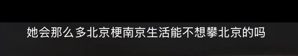 在看一档恋综，女生在南京工作，男生在北京工作，看到这个弹幕给我气笑了，所谓的北京