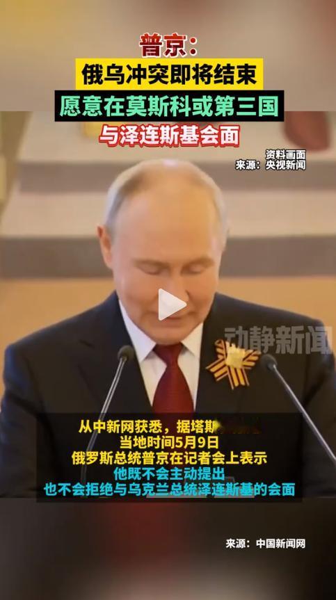 超级反转？5月9日莫斯科记者会传来重磅消息，普京放出罕见表态，俄乌局势可能要迎来