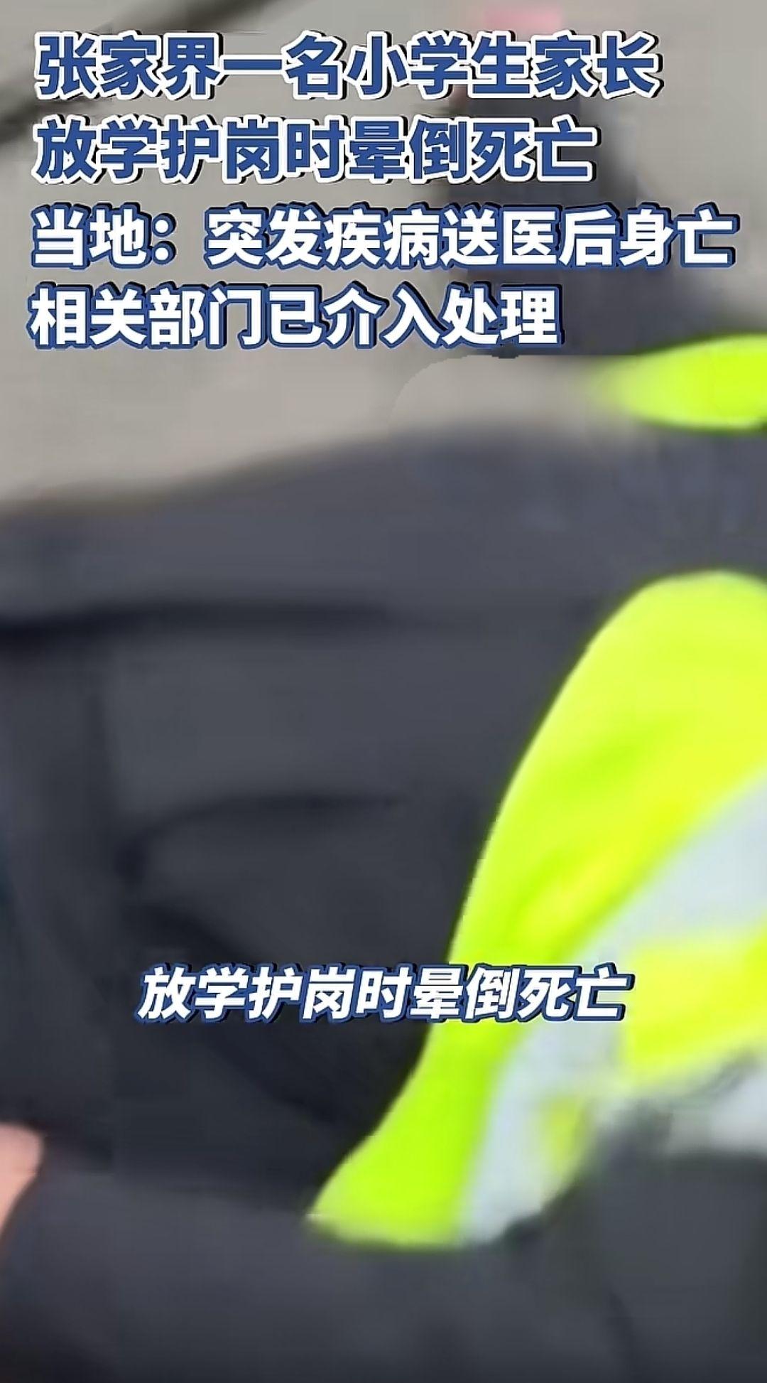 张家界一名小学生家长放学护岗时晕倒死亡。当地：突发疾病送医后身亡，相关部门已介入