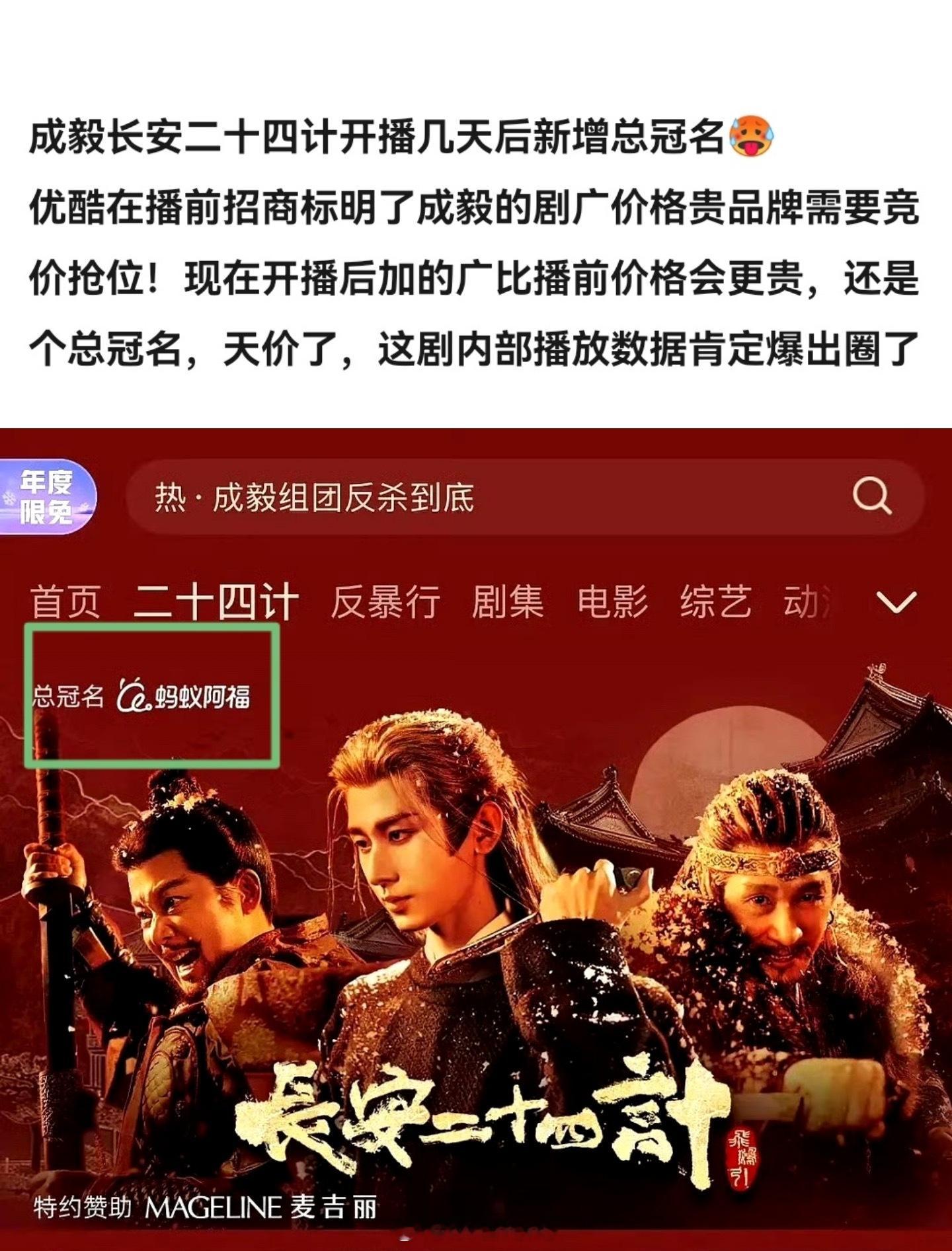 成毅长安二十四计总冠名来了！剧播的好不好，业内品牌门清！成毅长安二十四计总冠名 
