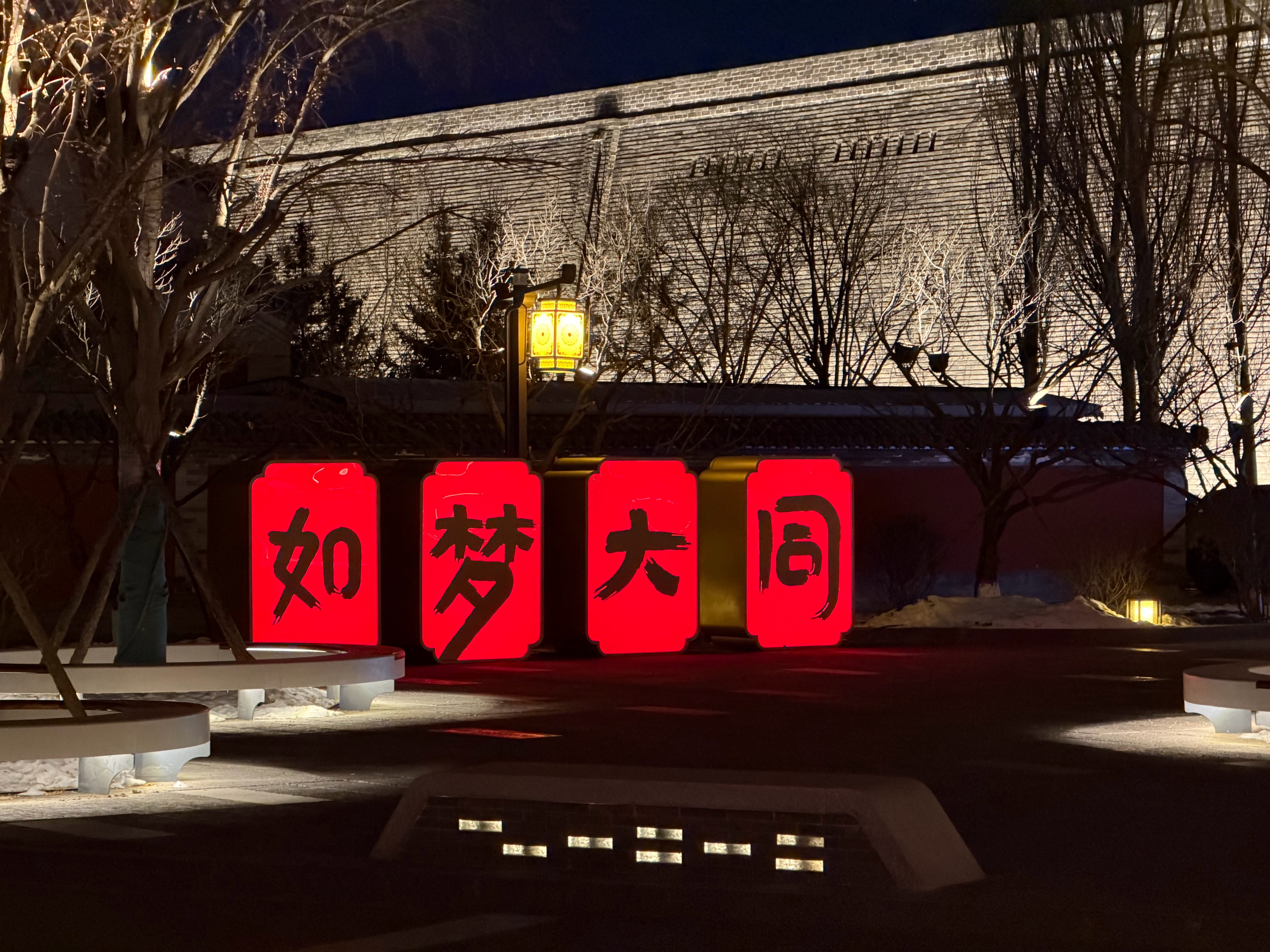 假期去了一趟大同一定一定要去看如梦大同特别震撼，也特别感动说多了就泄密了，只能说