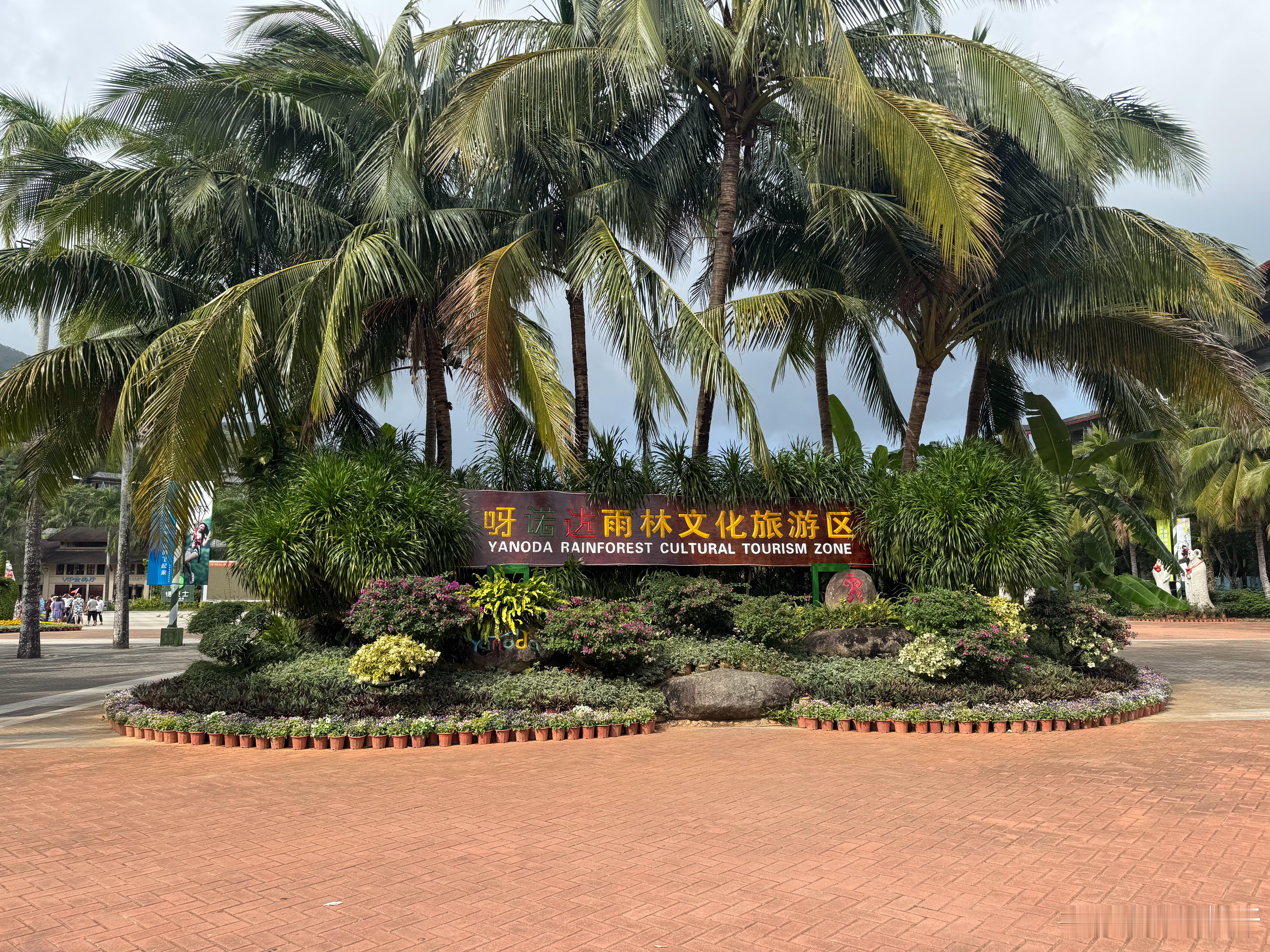 分享图片 保亭·呀诺达雨林文化旅游区