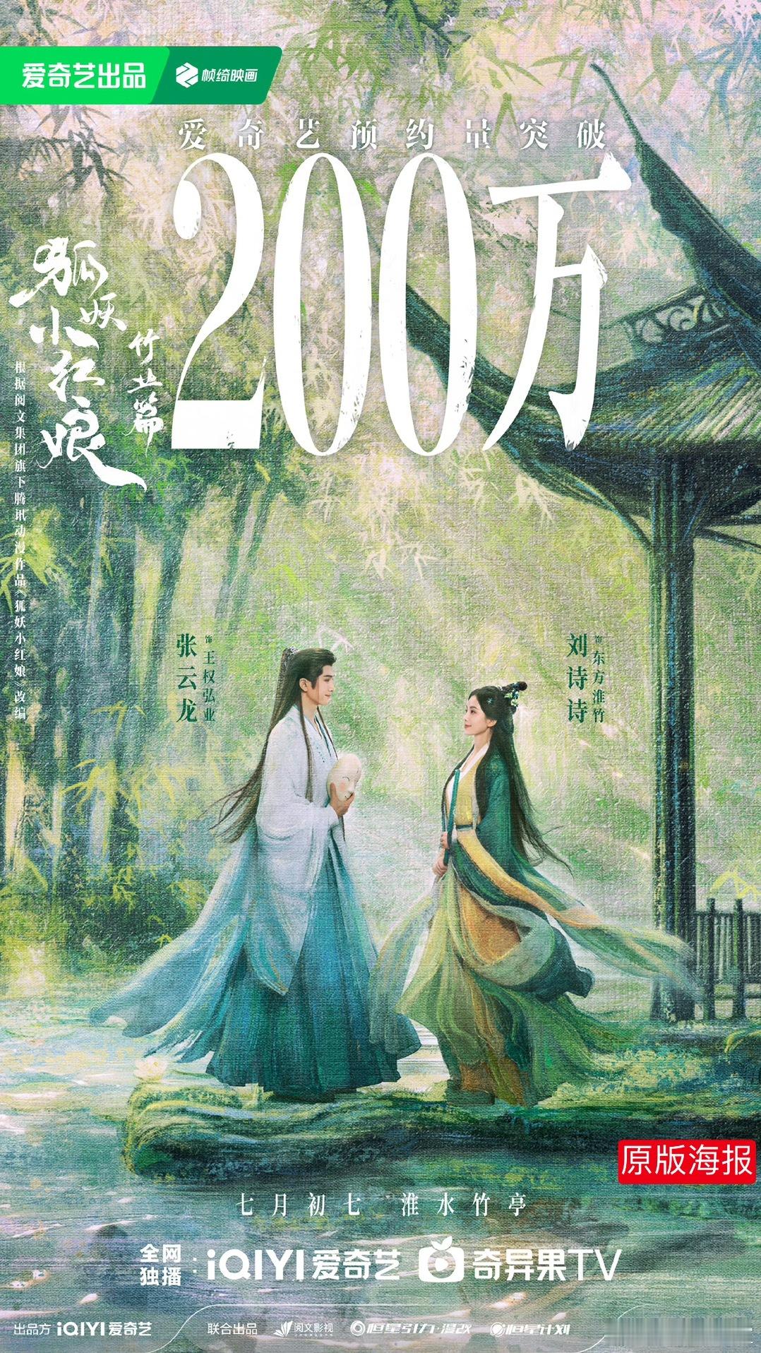 狐妖小红娘竹业篇预约200w海报，王一栩是把张云龙放一番了。。。刘诗诗二番？[疑