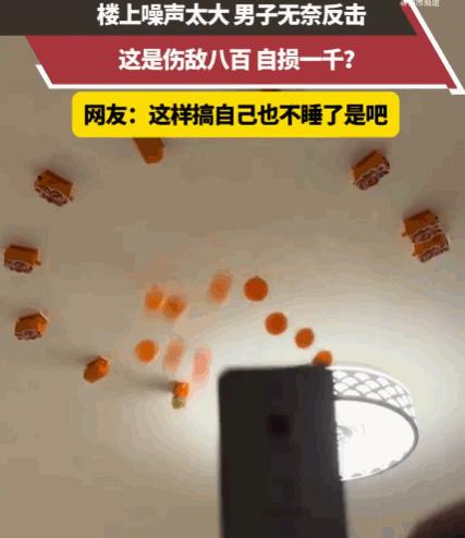 伤敌八百，自损一千！河北，一男子长期忍受楼上邻居制造的各种噪音后，彻底逼到了极限