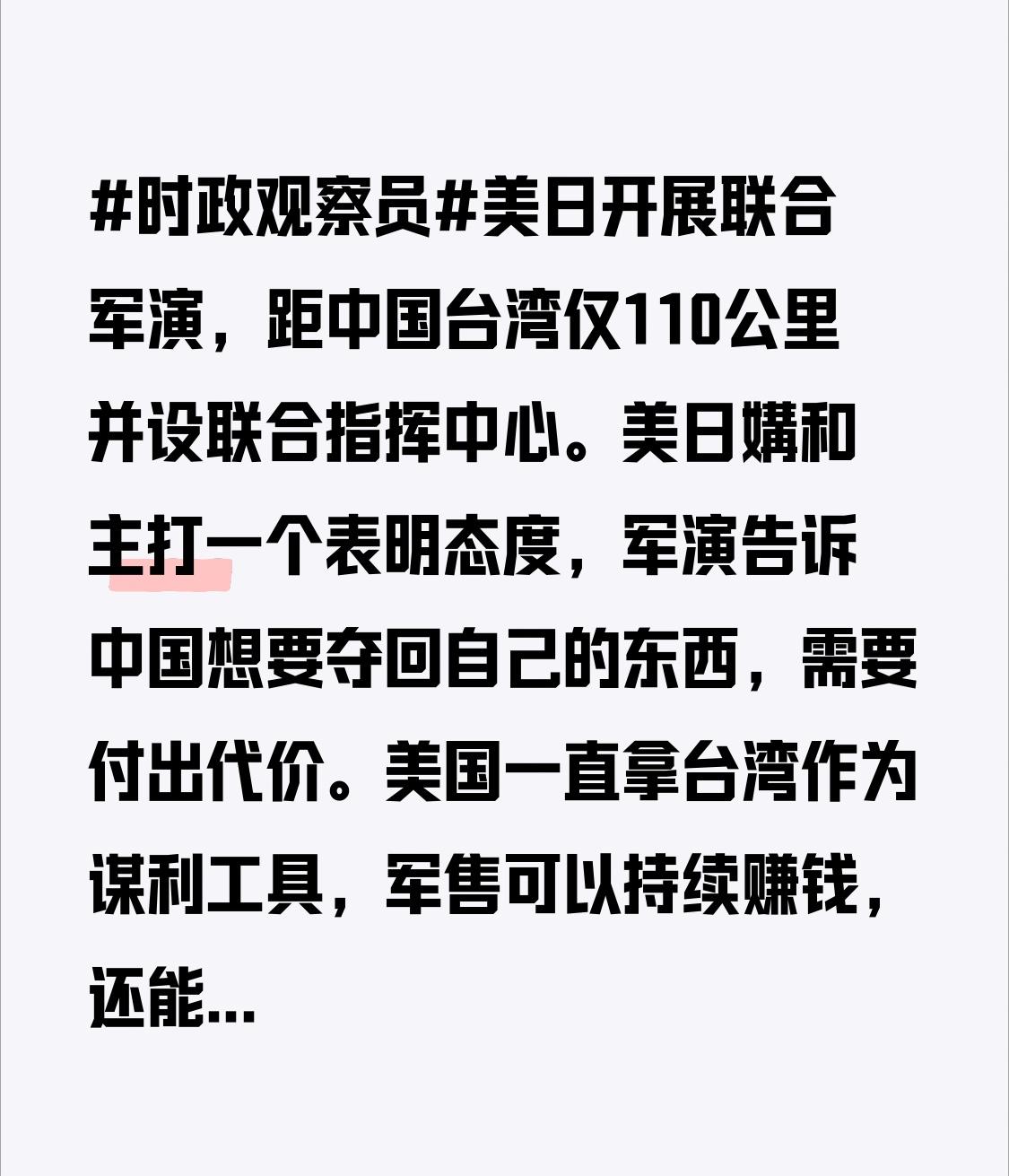 美日媾和主打一个表明态度，军演告诉中国想要夺回自己的东西，需要付出代价。
美国一