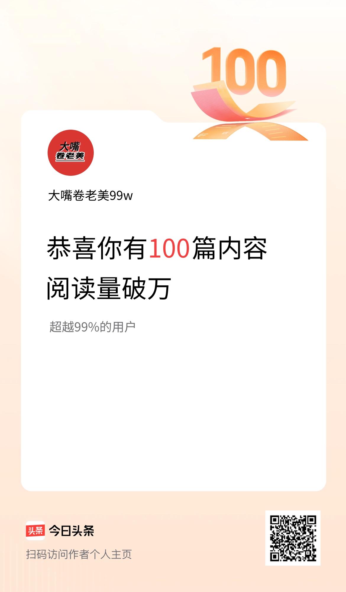 我在头条有100篇内容阅读破万了！