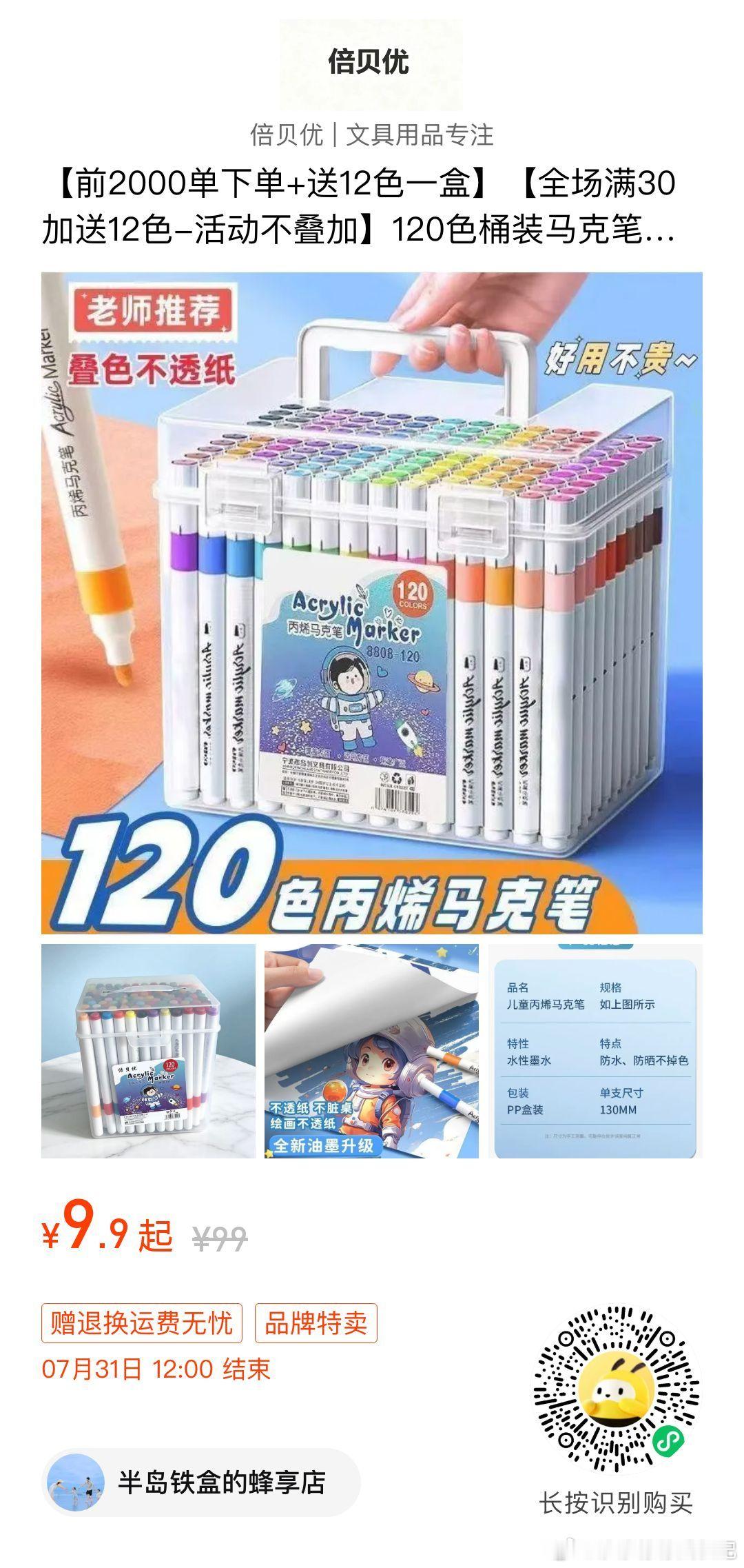 马克笔，暑期刚需啊！！前2000单💰29.9🉐132支！ 