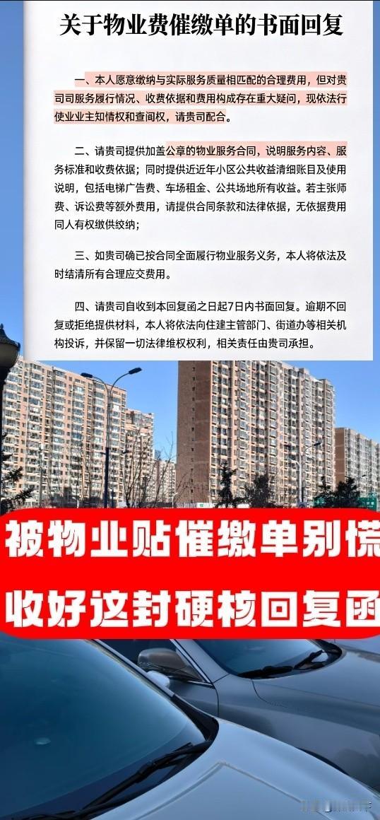 物业贴催缴单别慌！收好这封硬核回复函，从此拿捏主动权

日常生活中，小区业主或许