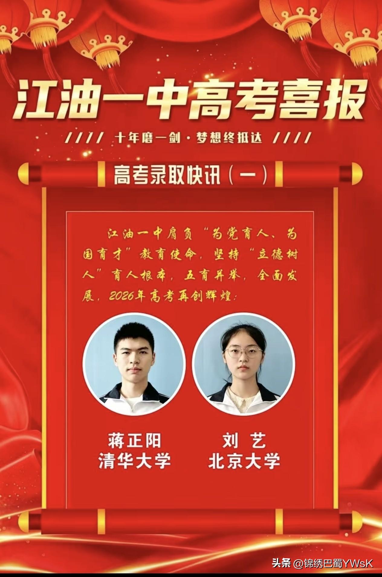 一个清一个北大，江油一中高考喜报