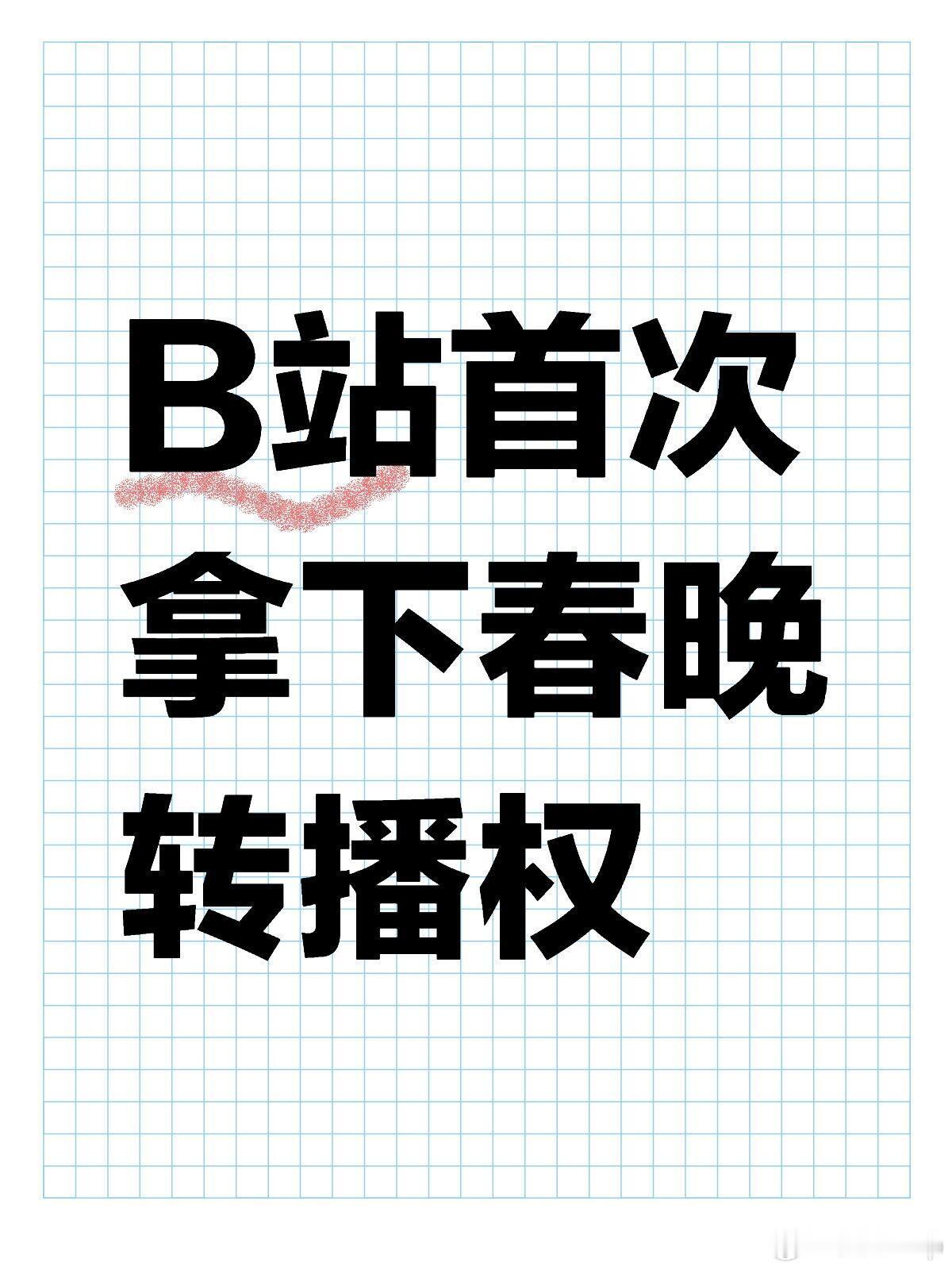 不敢想象今年弹幕得有多精彩，B站首次拿下春晚转播权！[哆啦A梦害怕][哆啦A梦害