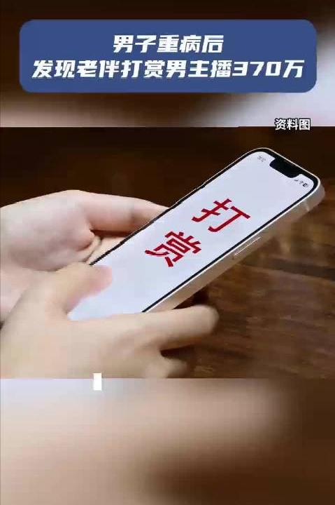 65岁男子重病等死，老伴偷偷打赏男主播370万！起诉追19万反被驳回，太窒息🔥