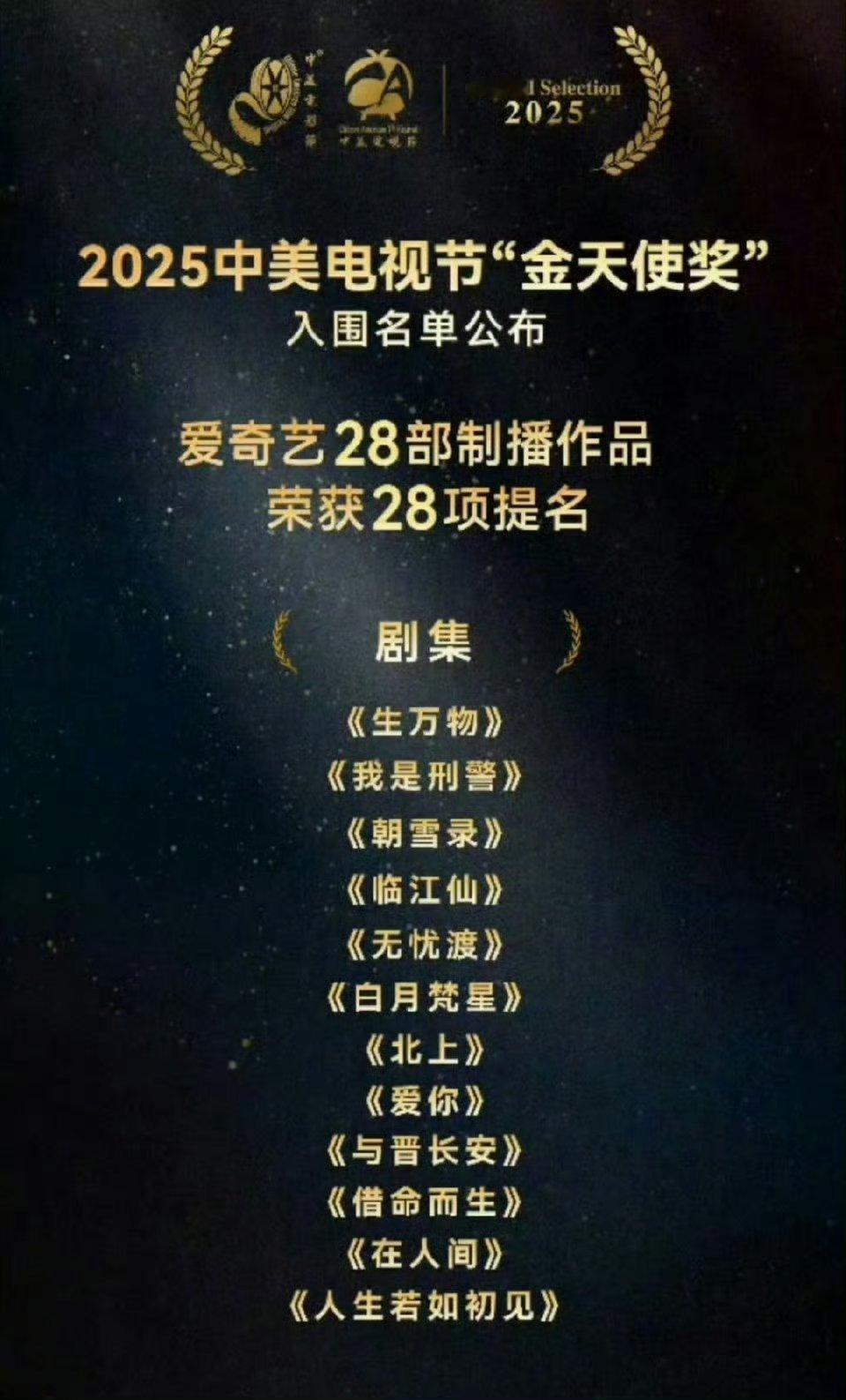2025中美电视节“金天使奖”🥝12部影视作品入围提名：《生万物》《我是刑警》
