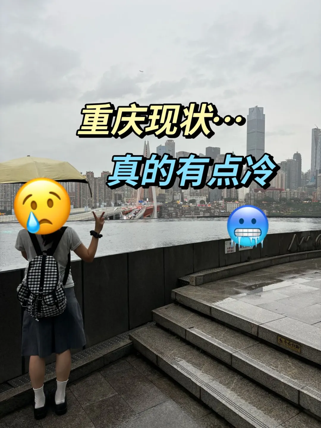 📌10.17重庆受冻已回。。冷到崩溃😱