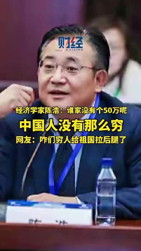 经济学家说“谁家没50万”？央行数据打脸，网友：这是活在云端吧
 
“中国人谁家