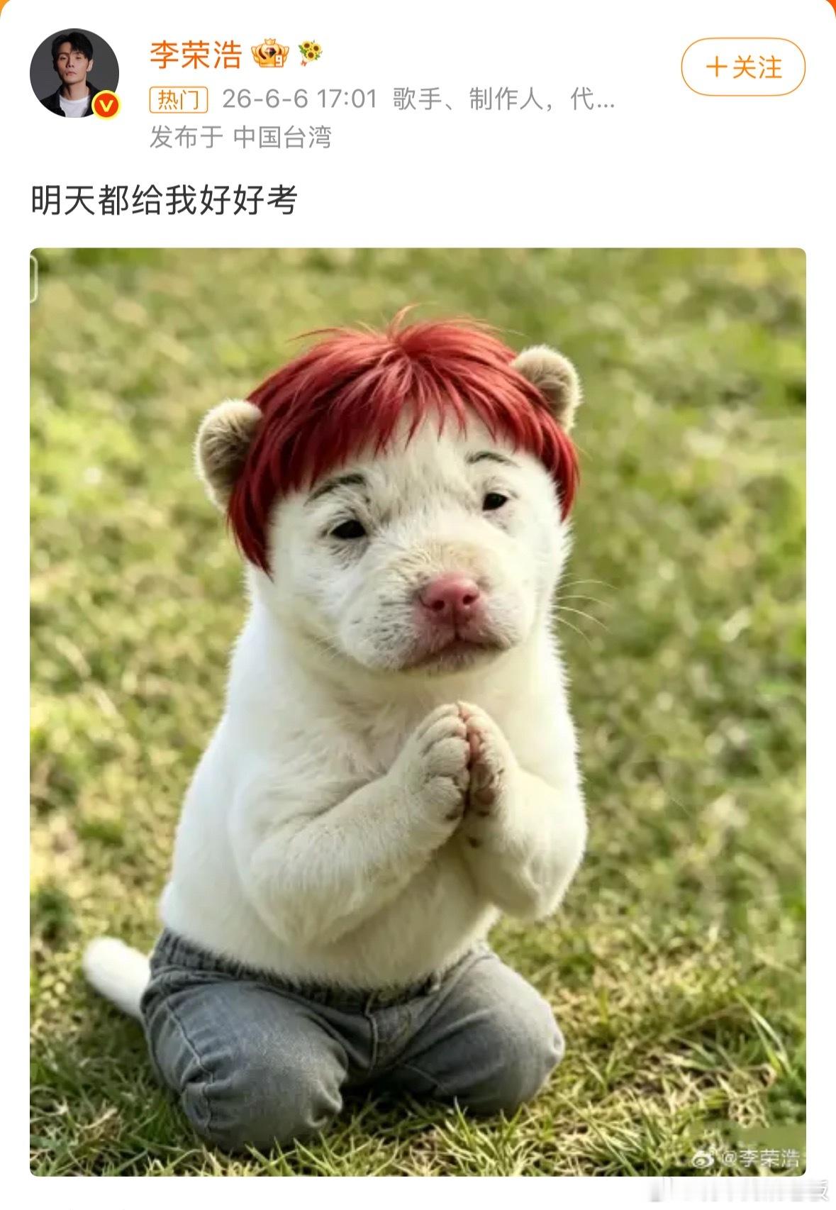 今年不一样，今年加了表情包不严厉了李荣浩 明天都给我好好考