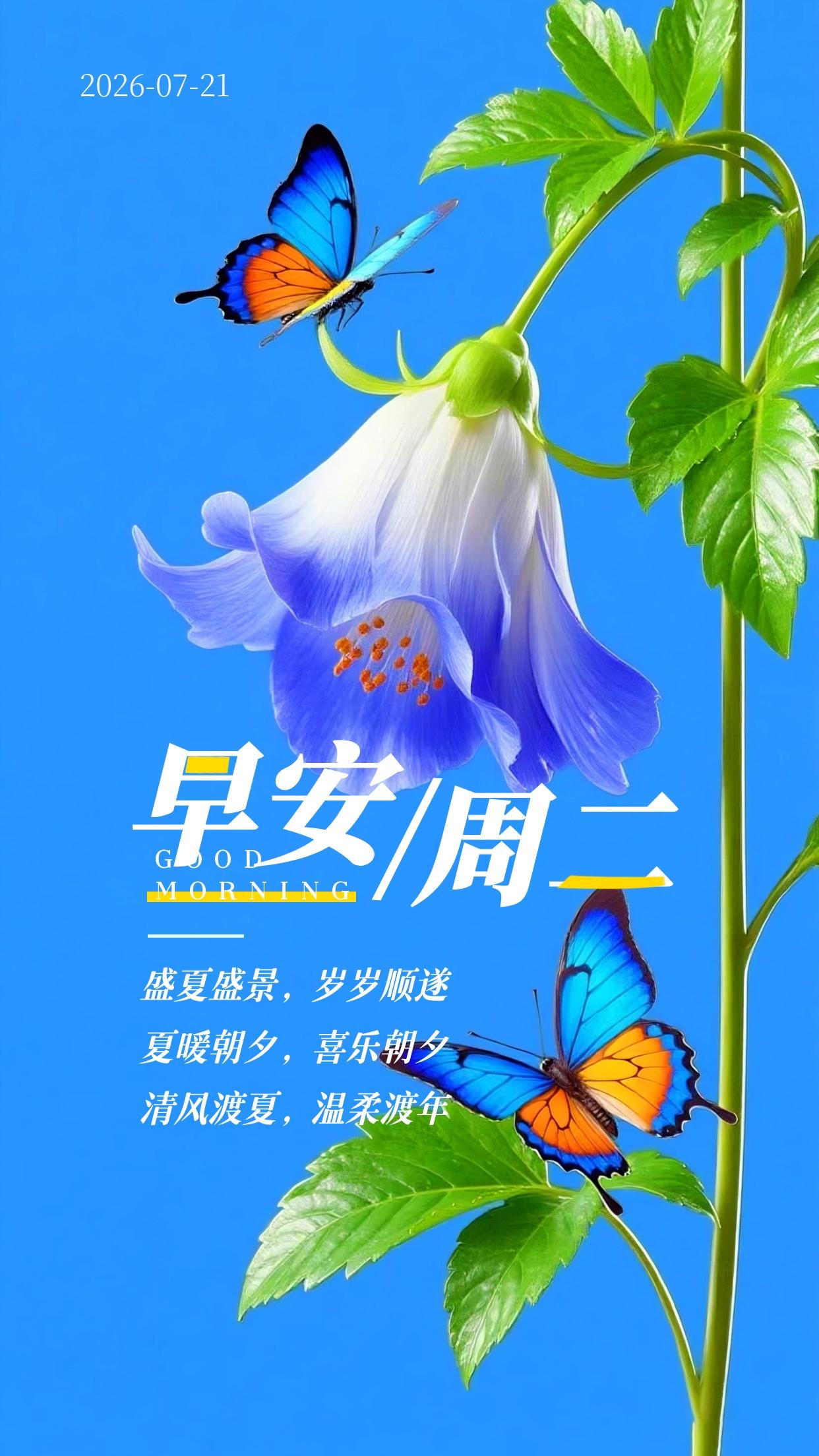 周二清晨送上暖心问候🌷，今日7月21日，盛夏伏暑闷热难熬，记得劳逸结合，清淡饮
