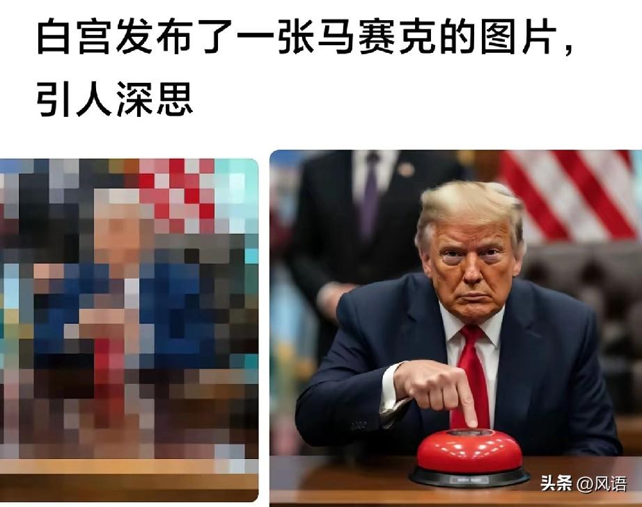 白宫给特朗普打上的马赛克照被AI还原，
特朗普这是要放巨兽出笼？
美国是世界第一