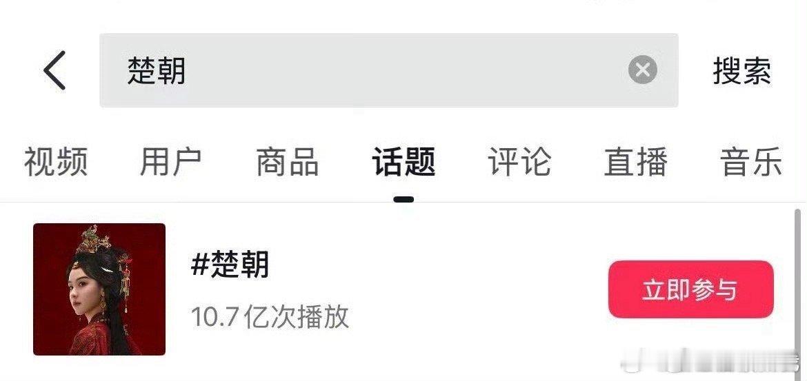 陈都灵《翘楚》楚朝角色话题，在抖播放量已破1️⃣0️⃣亿[来][来]期待楚朝大王