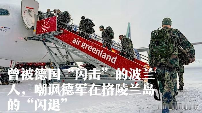曾被德国“闪击”的波兰人，嘲讽德军在格陵兰岛的“闪退”

   据外媒报道在特朗